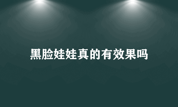 黑脸娃娃真的有效果吗