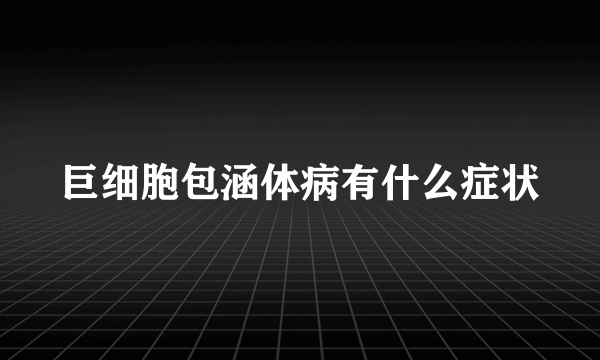 巨细胞包涵体病有什么症状