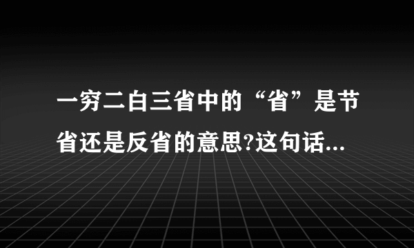 一穷二白三省中的“省”是节省还是反省的意思?这句话出自哪里?