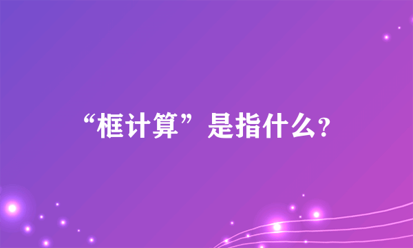 “框计算”是指什么？