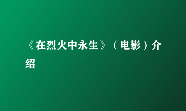 《在烈火中永生》（电影）介绍