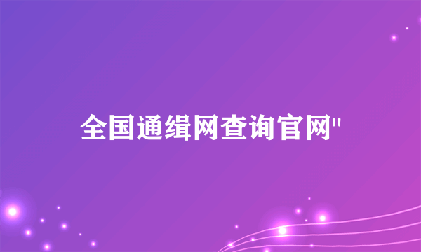 全国通缉网查询官网