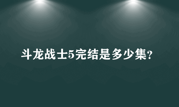 斗龙战士5完结是多少集？