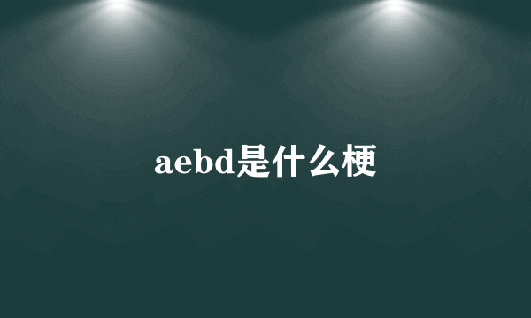 aebd是什么梗