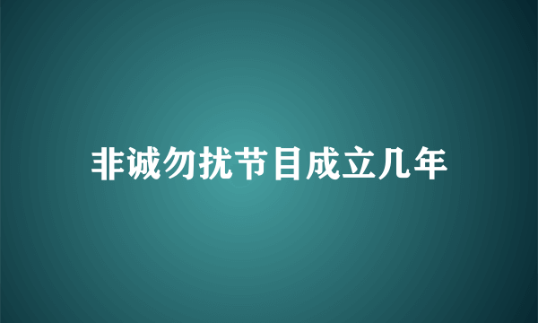 非诚勿扰节目成立几年