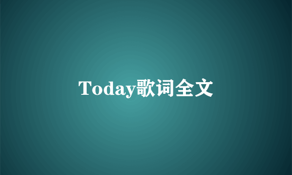 Today歌词全文