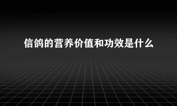 信鸽的营养价值和功效是什么