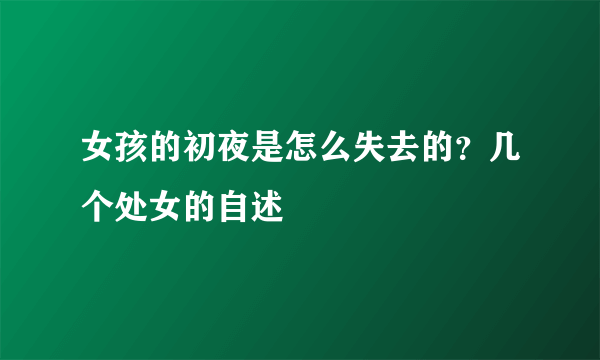 女孩的初夜是怎么失去的？几个处女的自述