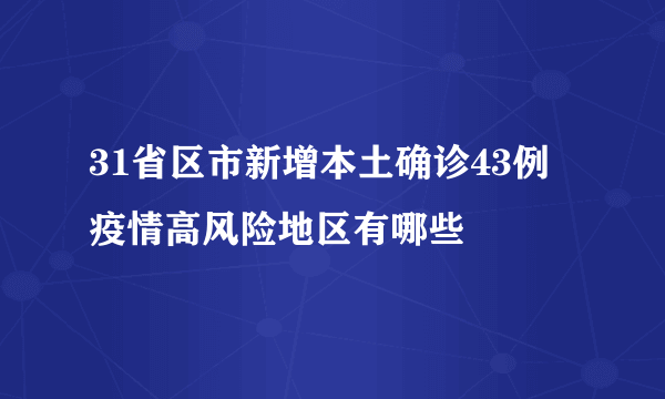 31省区市新增本土确诊43例 疫情高风险地区有哪些