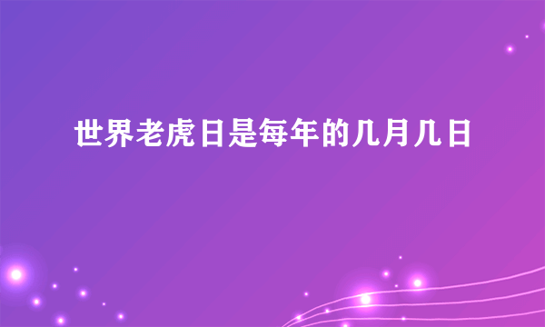 世界老虎日是每年的几月几日