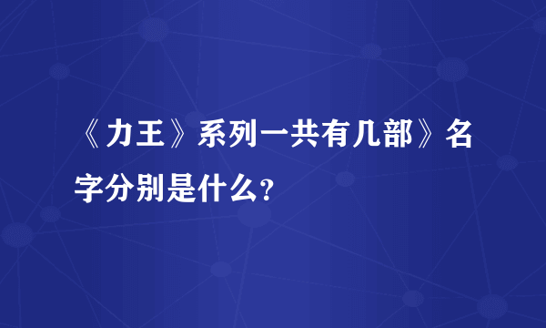 《力王》系列一共有几部》名字分别是什么？