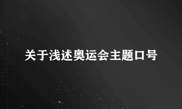 关于浅述奥运会主题口号