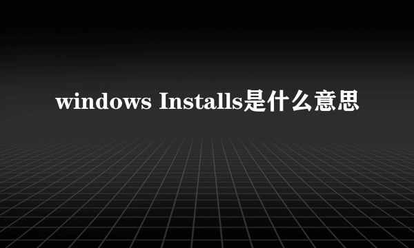 windows Installs是什么意思