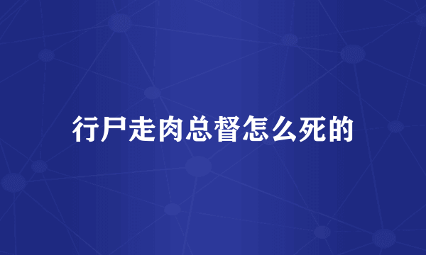 行尸走肉总督怎么死的