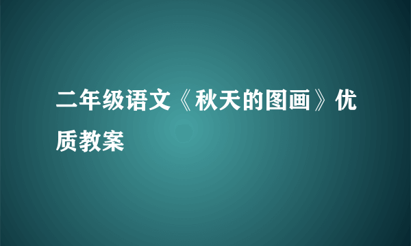 二年级语文《秋天的图画》优质教案