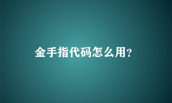 金手指代码怎么用？