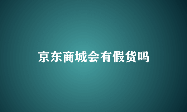 京东商城会有假货吗