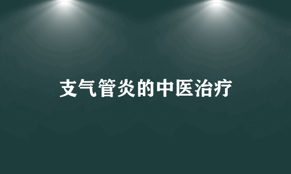 支气管炎的中医治疗