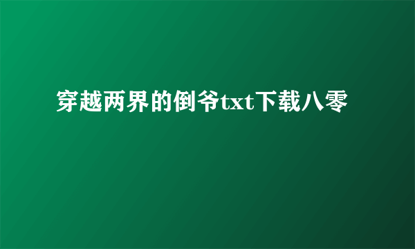 穿越两界的倒爷txt下载八零