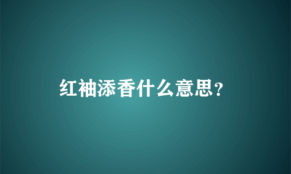 红袖添香什么意思？