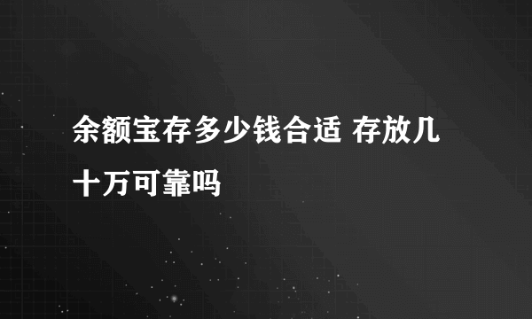 余额宝存多少钱合适 存放几十万可靠吗