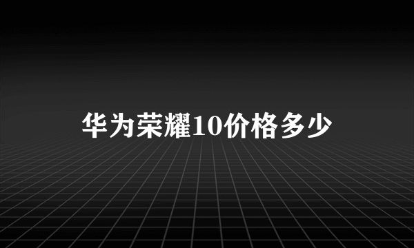 华为荣耀10价格多少