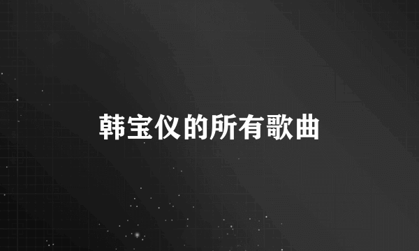 韩宝仪的所有歌曲