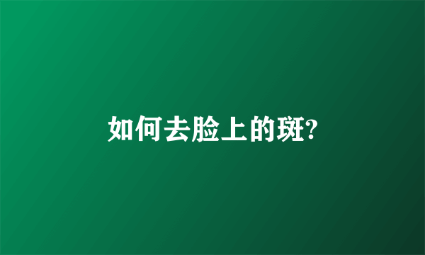 如何去脸上的斑?