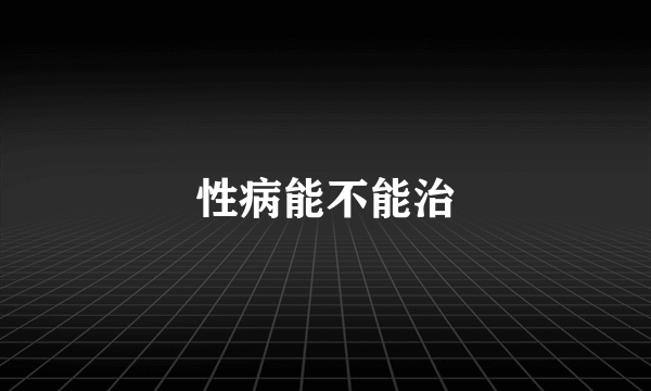 性病能不能治