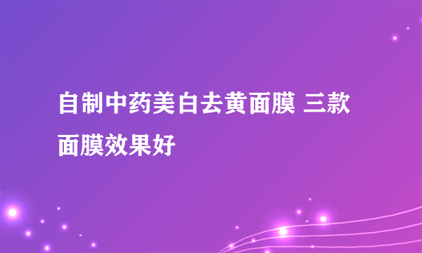 自制中药美白去黄面膜 三款面膜效果好