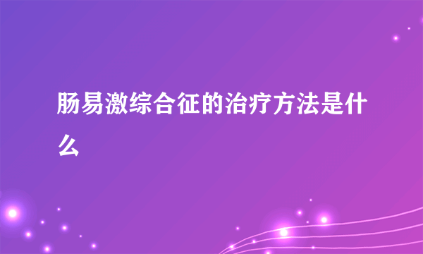 肠易激综合征的治疗方法是什么