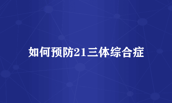 如何预防21三体综合症