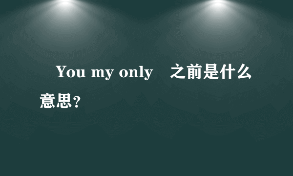 ༁You my only༄之前是什么意思？