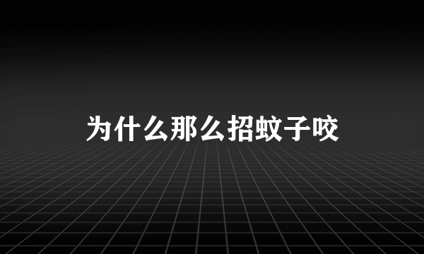 为什么那么招蚊子咬