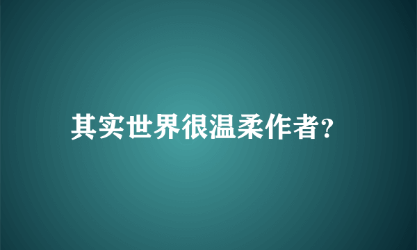 其实世界很温柔作者？