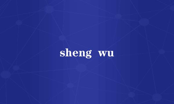 sheng  wu