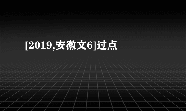 [2019,安徽文6]过点