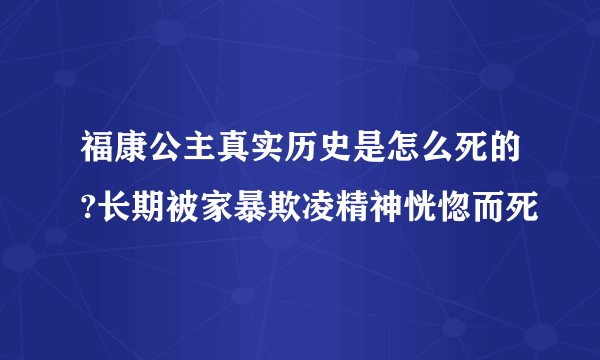 福康公主真实历史是怎么死的?长期被家暴欺凌精神恍惚而死