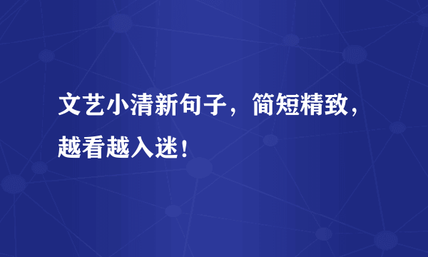 文艺小清新句子，简短精致，越看越入迷！