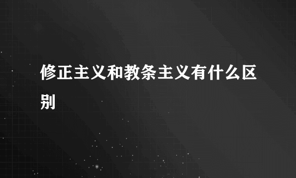 修正主义和教条主义有什么区别