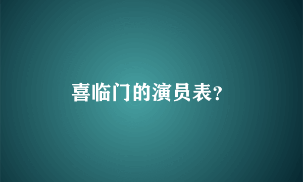 喜临门的演员表？