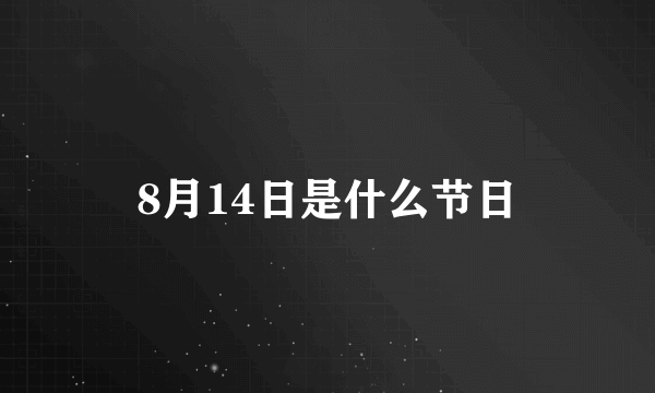 8月14日是什么节日