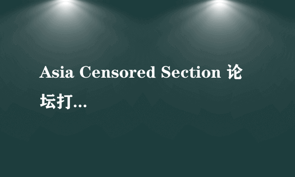 Asia Censored Section 论坛打开出现这样的东西............ Discuz! info: MySQL Query Error Time: