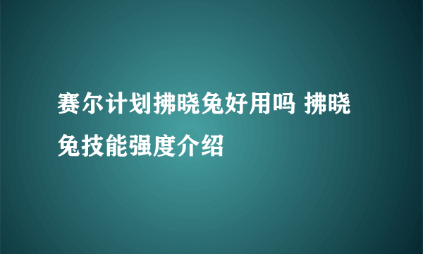 赛尔计划拂晓兔好用吗 拂晓兔技能强度介绍