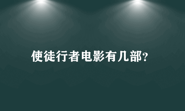 使徒行者电影有几部？