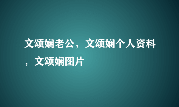 文颂娴老公，文颂娴个人资料，文颂娴图片