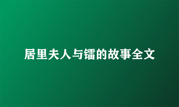 居里夫人与镭的故事全文