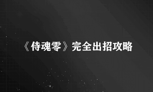 《侍魂零》完全出招攻略