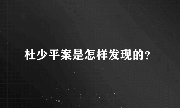 杜少平案是怎样发现的？