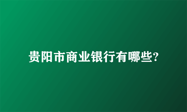 贵阳市商业银行有哪些?